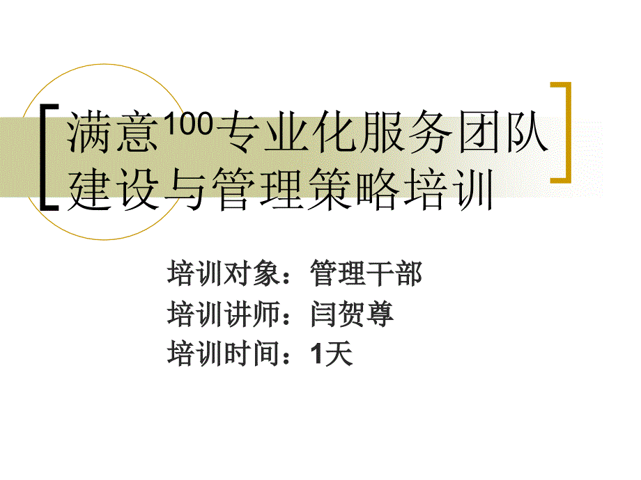 满意专业化服务团队建设与管理策略培训 二_第1页