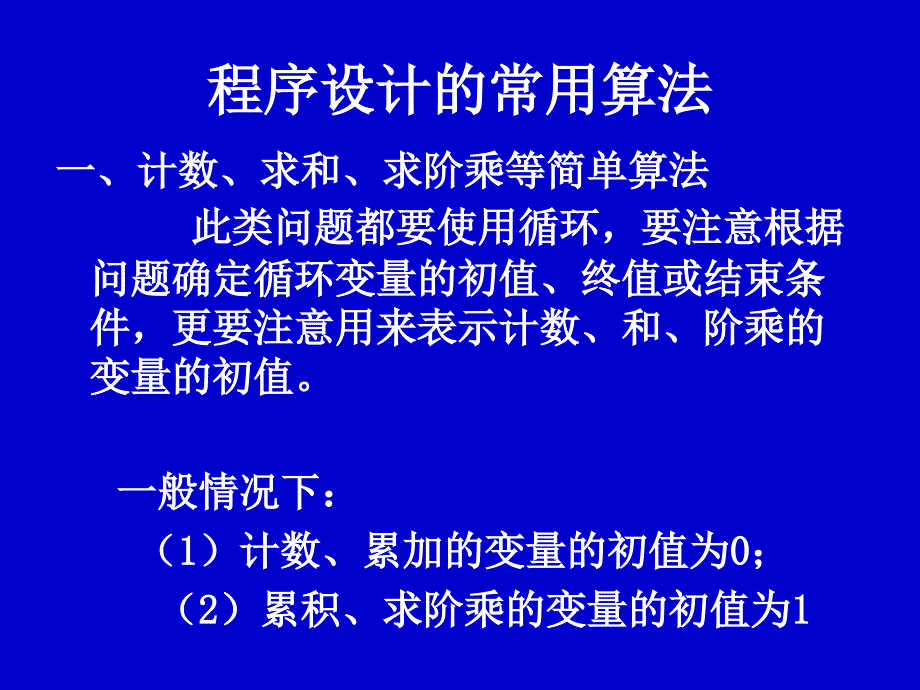 第四章 结构程序设计(第四讲)-常用算法(精品)_第1页