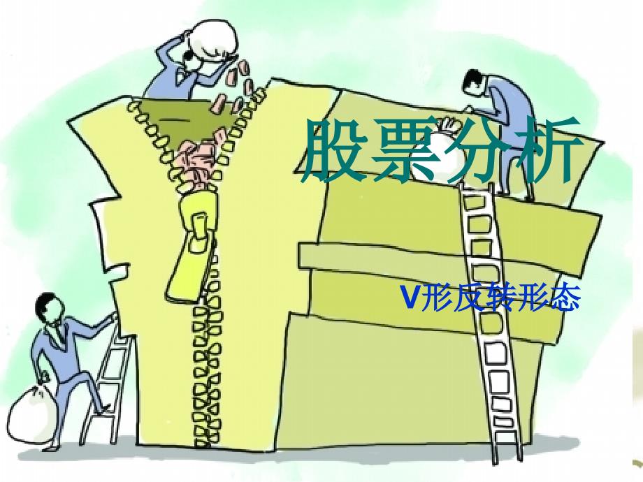 V形反转形态(精品)_第1页