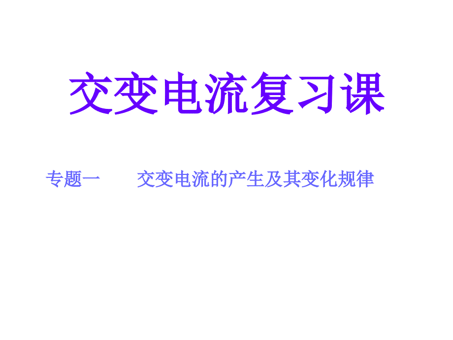 超级经典：交变电流专题复习.ppt_第1页