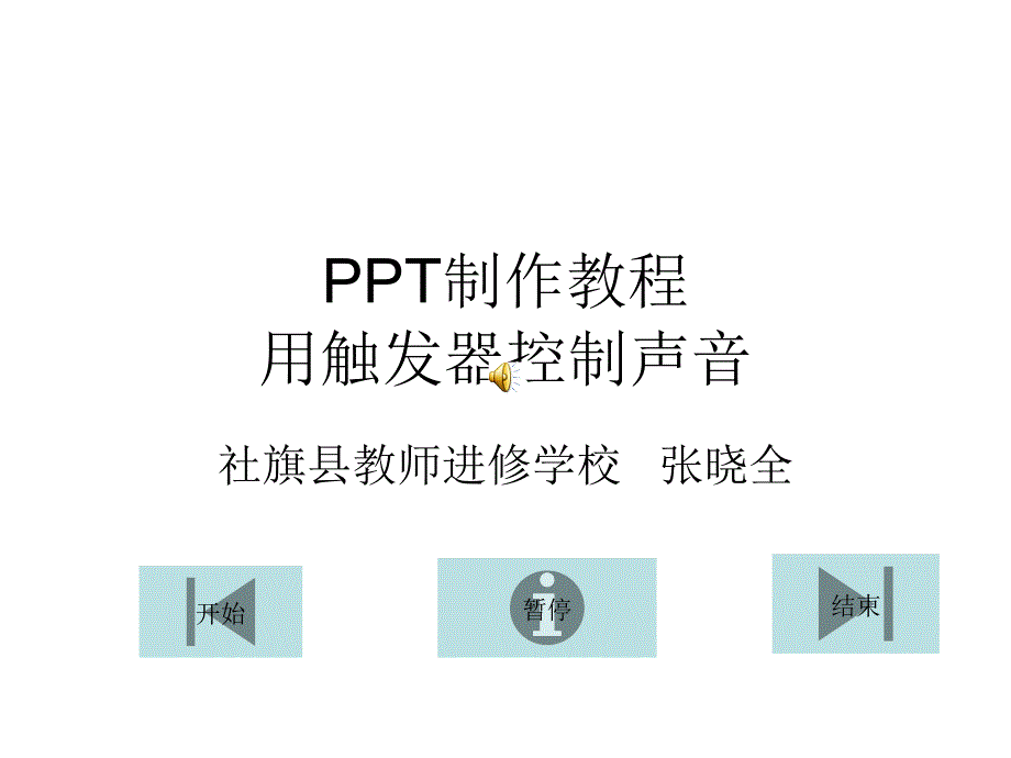 PPT制作教程：用触发器控制声音(精品)_第1页