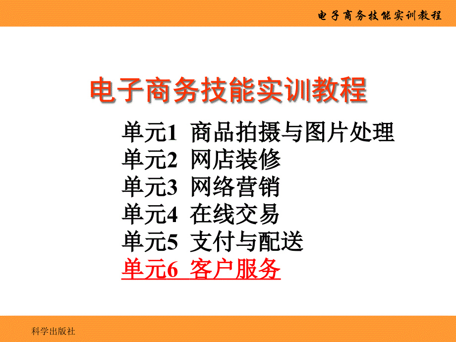 电子商务技能实训教程_客户服务_第1页