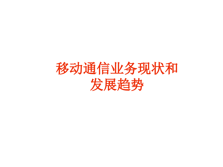 移动通信业务管理现状与管理知识发展趋势_第1页