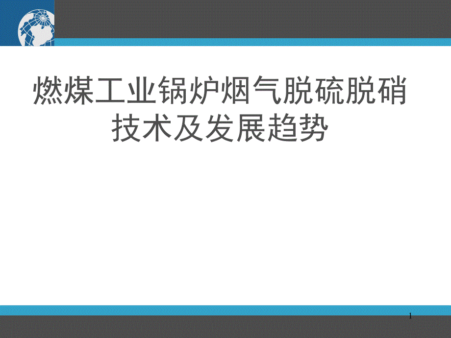 燃煤工業(yè)鍋爐煙氣脫硫脫硝技術及發(fā)展趨勢_第1頁