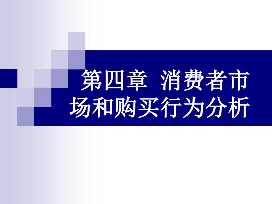 消费者市场和购买行为教材_第1页