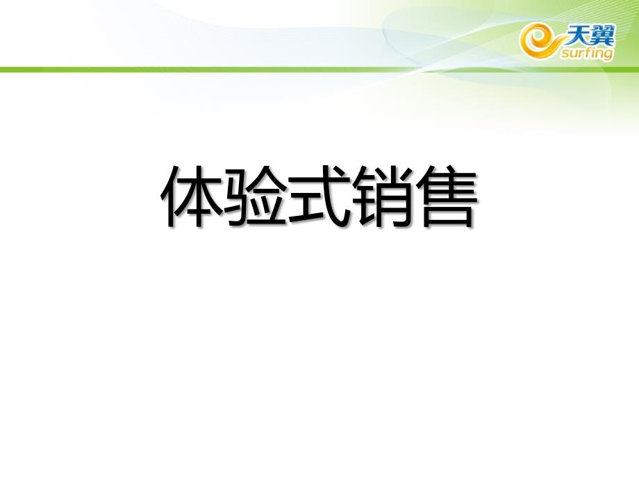 电信营业厅G卖场体验式销售技巧_第1页