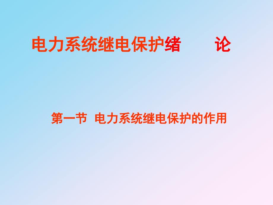 继电保护的基本原理和保护_第1页