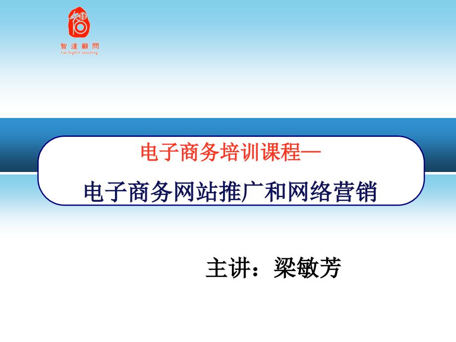 电子商务培训课程—电子商务网站推广与网络营销_第1页