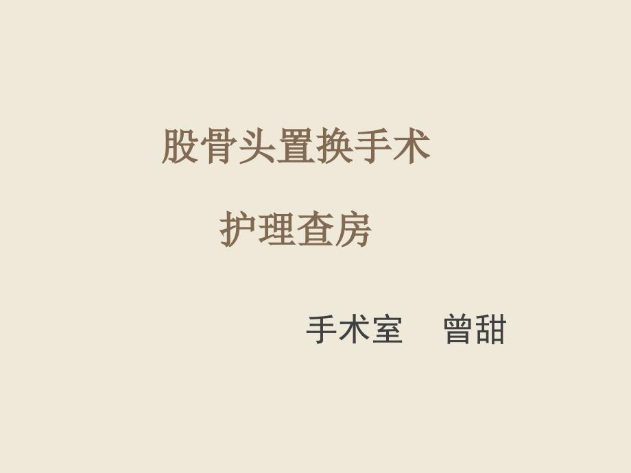 股骨头置换手术的护理查房.ppt_第1页