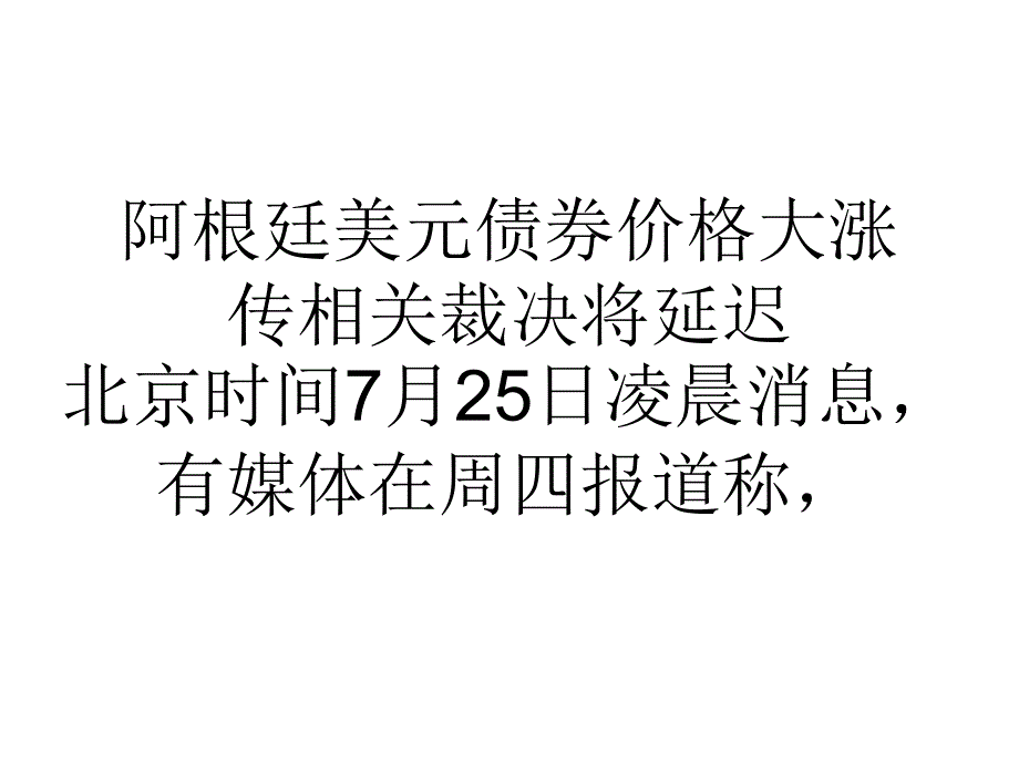 阿根廷美元债券价格大涨传相关裁决将延迟_第1页