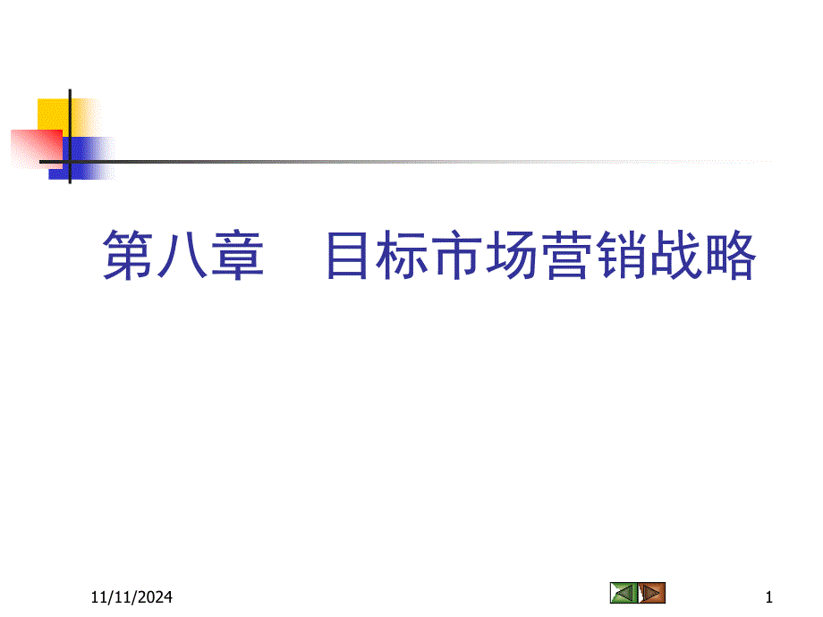 目标市场营销战略讲义课件_第1页