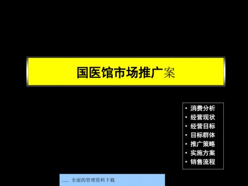 炎黃國(guó)醫(yī)館市場(chǎng)推廣方案