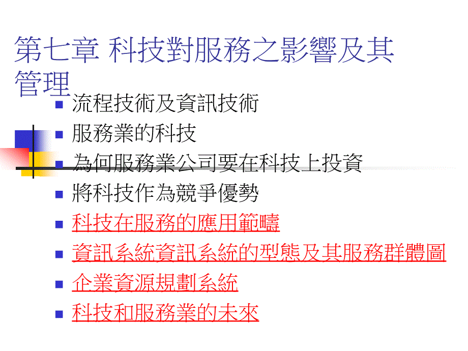 科技对服务之影响及其管理二_第1页