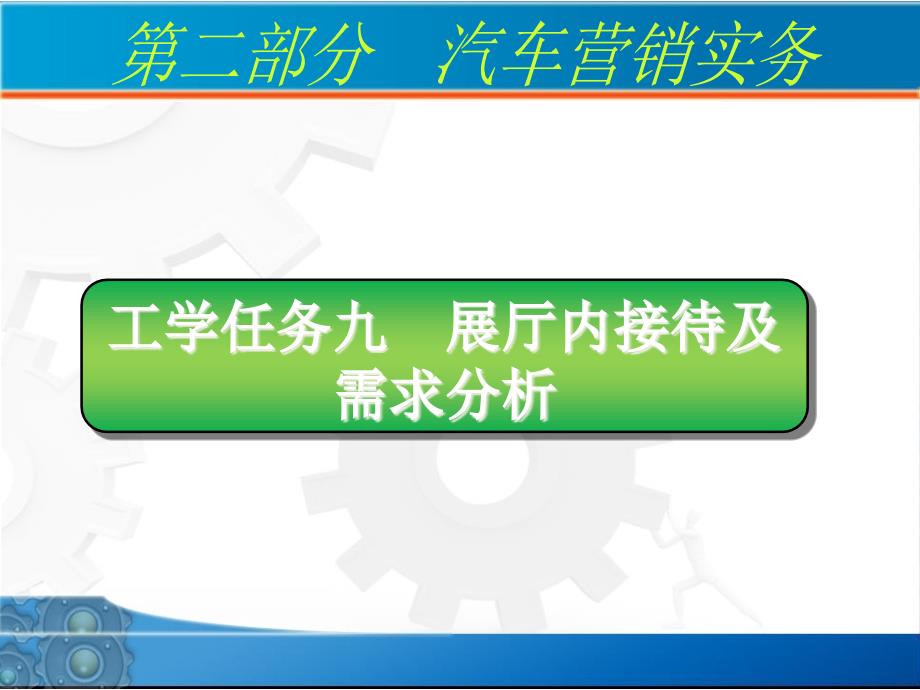 汽车销售展厅内接待及需求_第1页