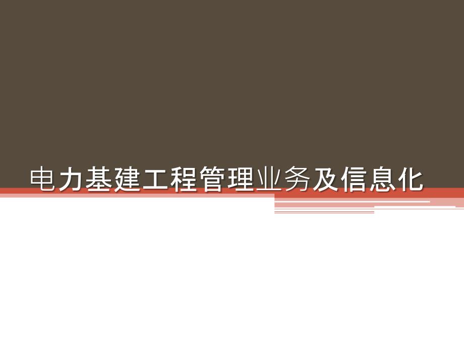 电力基建工程管理业务及信息化介绍_第1页