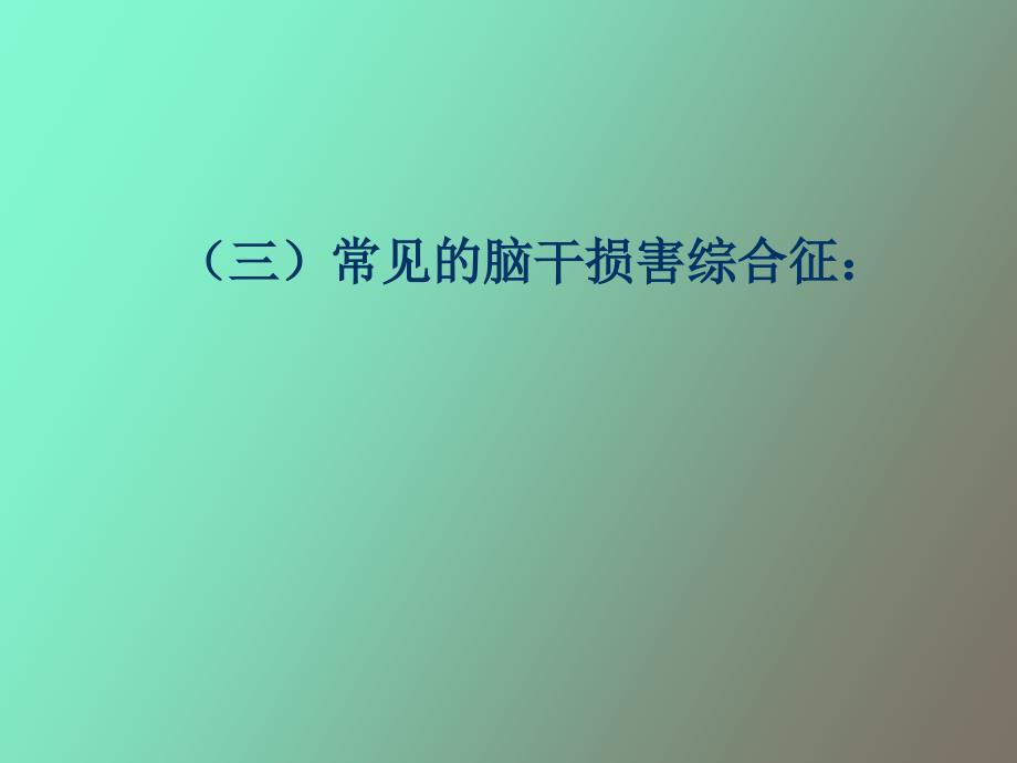 常见的脑干损害综合征.ppt_第1页