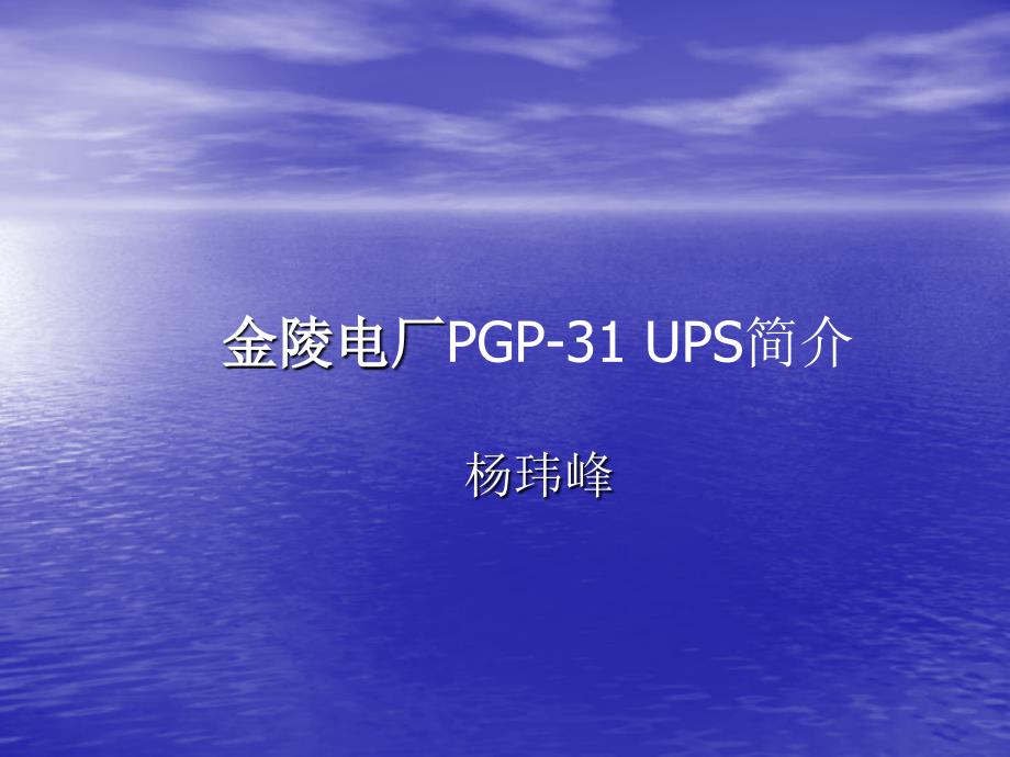 PGP-31 UPS简介(杨玮峰)(精品)_第1页