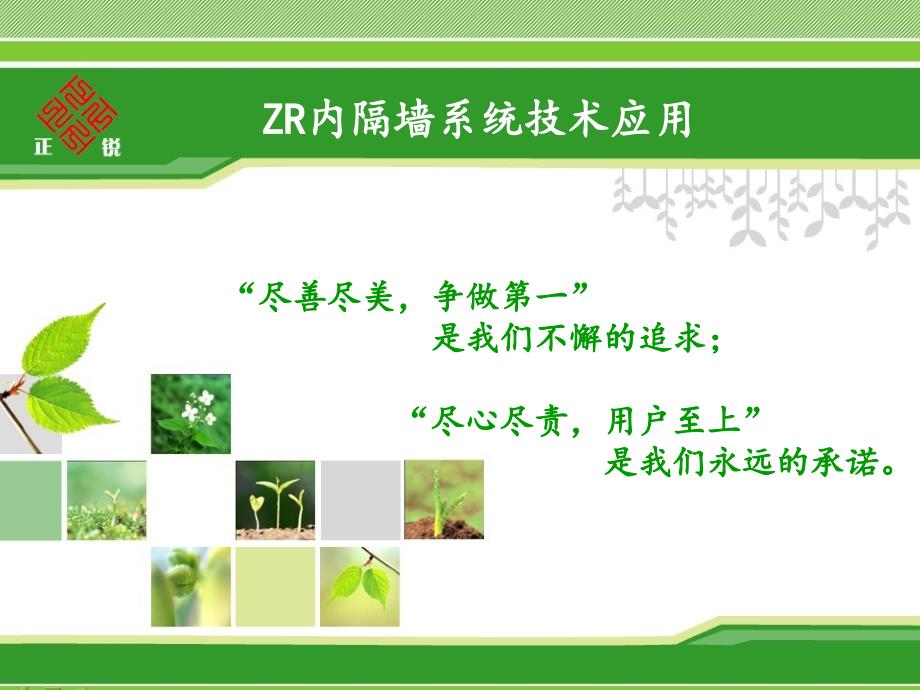 ZR内隔墙系统_无机保温材料_砂浆泡沫混凝土(精品)_第1页