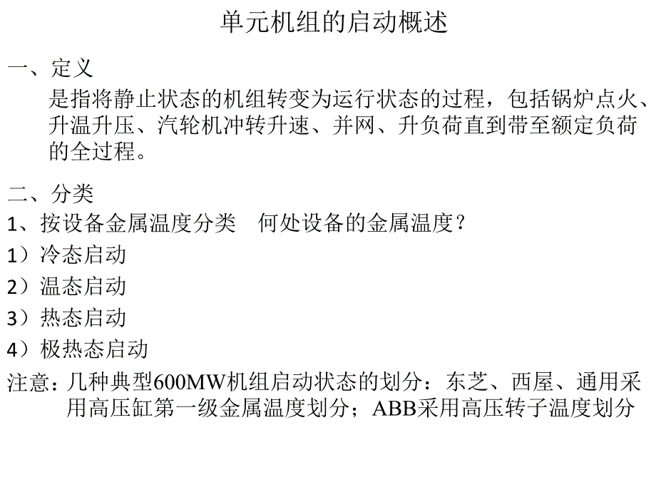 单元机组启动概述_第1页