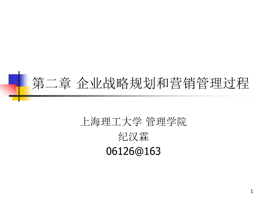 现代营销学之企业战略规划和营销管理_第1页