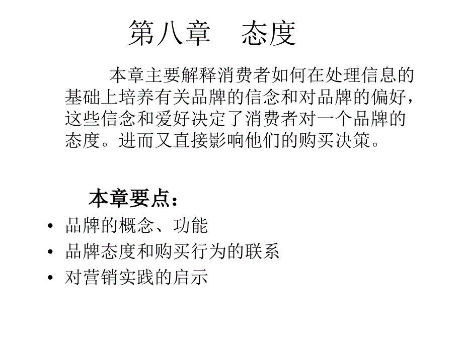 消费者行为学个体之态度_第1页