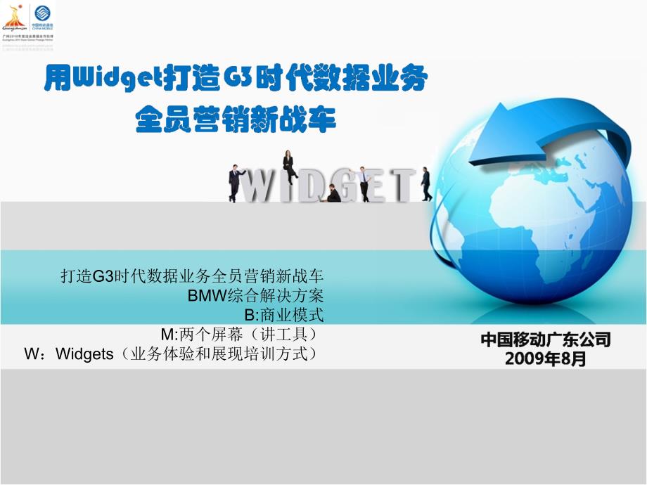 用Widge打造G时代数据业务全员营销新战车蓝色模板v_第1页