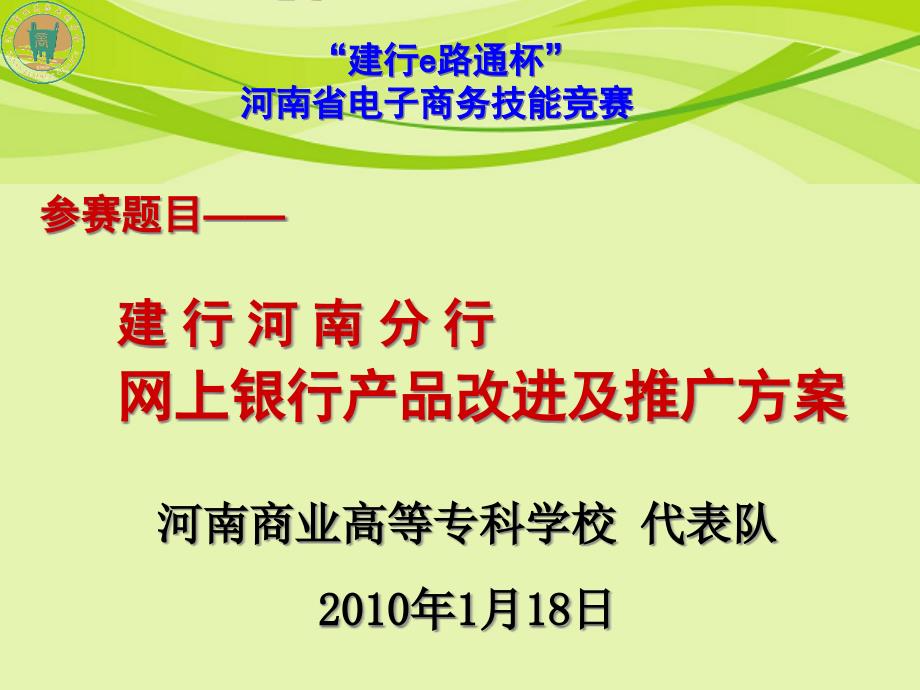 河南商专决赛答辩建行队_第1页