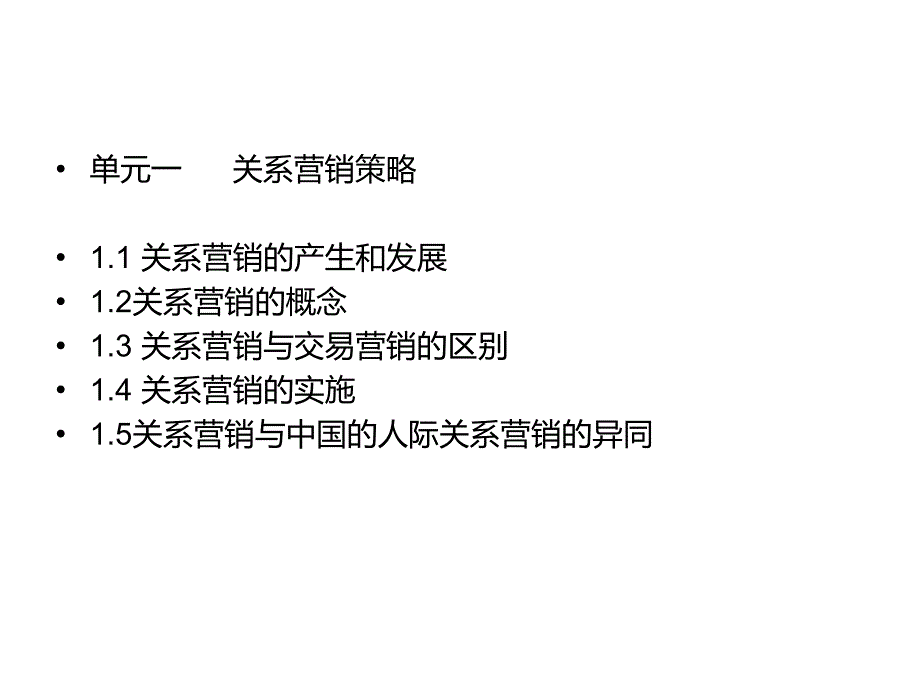 王铃关系营销_第1页