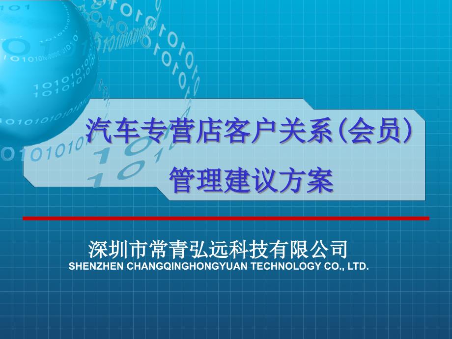 汽车经销商客户关系会员管理业务建议方案_第1页