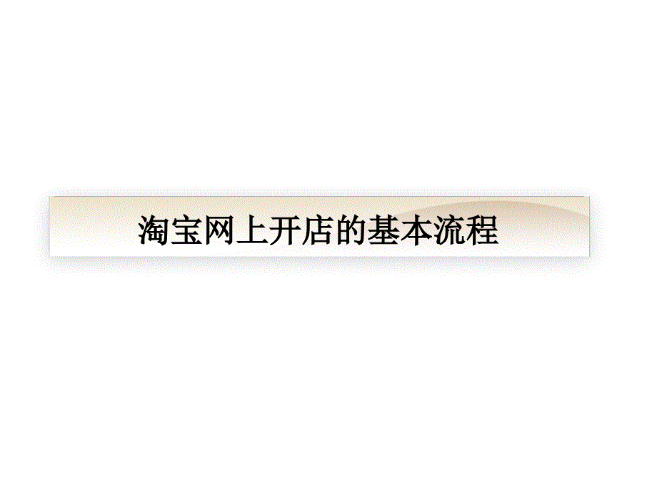 淘宝网开店流程_第1页