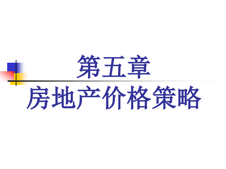 第五章 房地产价格策略_第1页