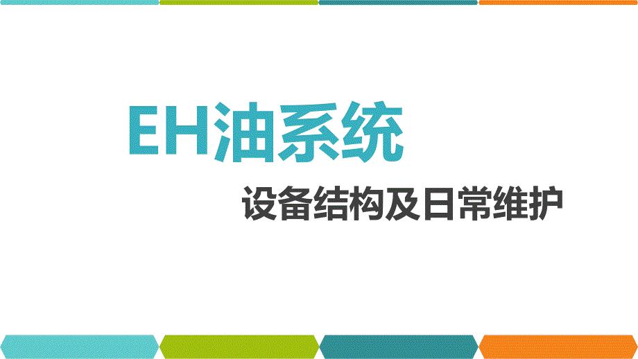 EH油系統(tǒng)設(shè)備結(jié)構(gòu)及日常維護(hù)知識(shí)講解_第1頁(yè)