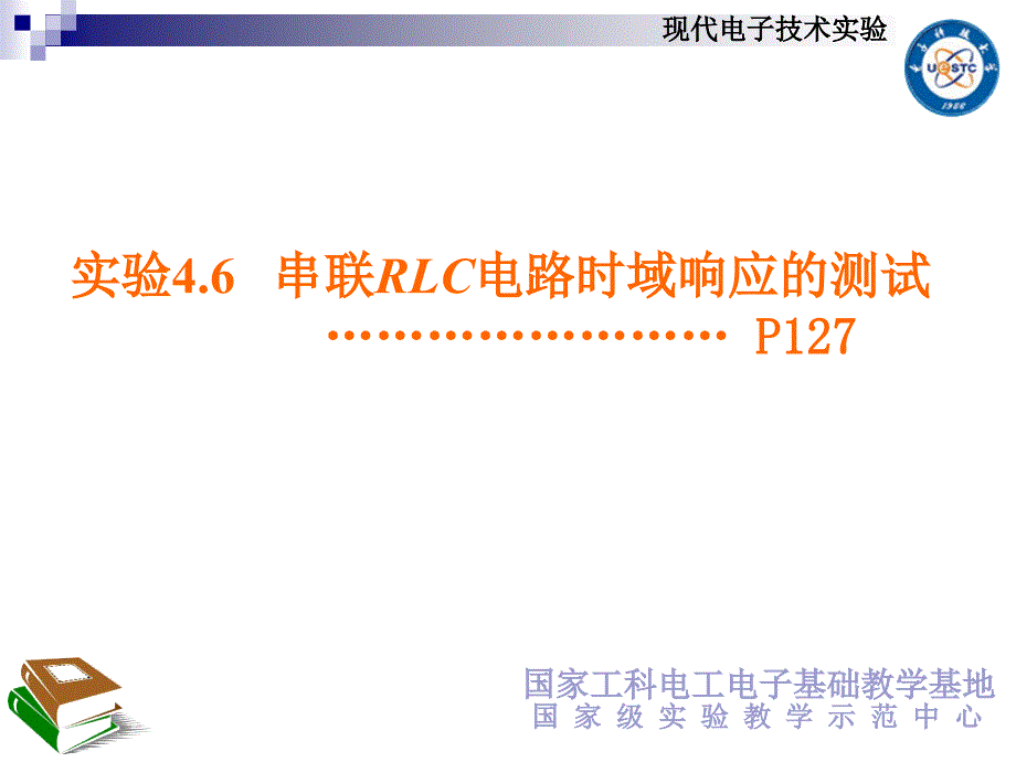 电子科大电子实验46串联RLC电路的时域响应.ppt_第1页