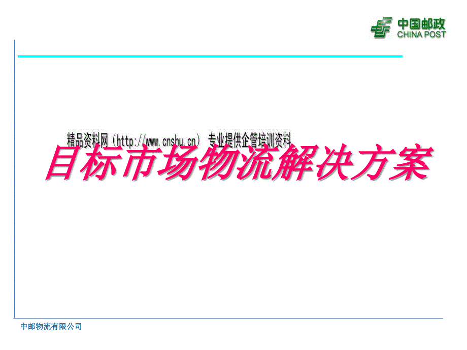 目标市场物流解决方案及案例(一)_第1页