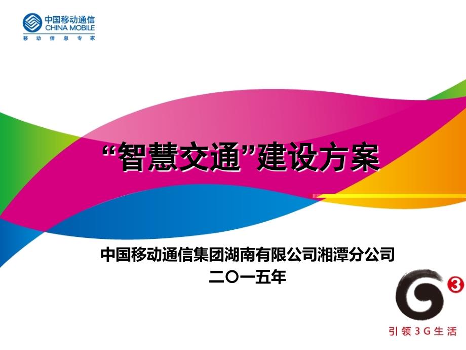 智慧交通建设方案.ppt_第1页