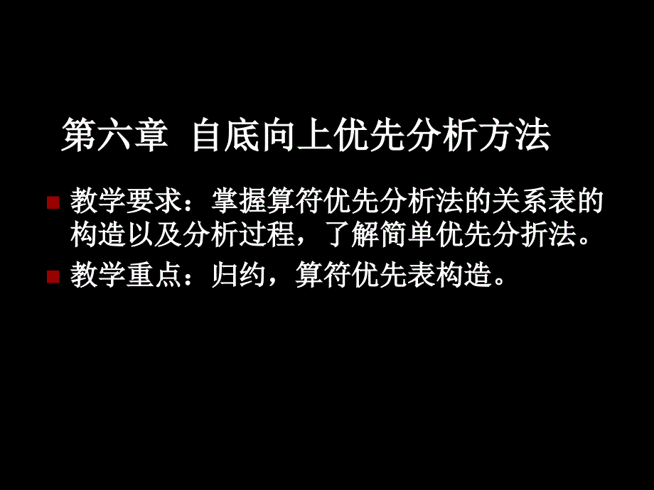 第6章 自底向上优先分析法(精品)_第1页