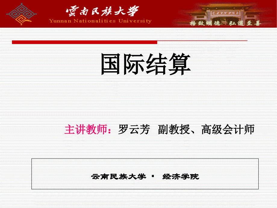 国际汇兑与汇款结算方式.ppt_第1页