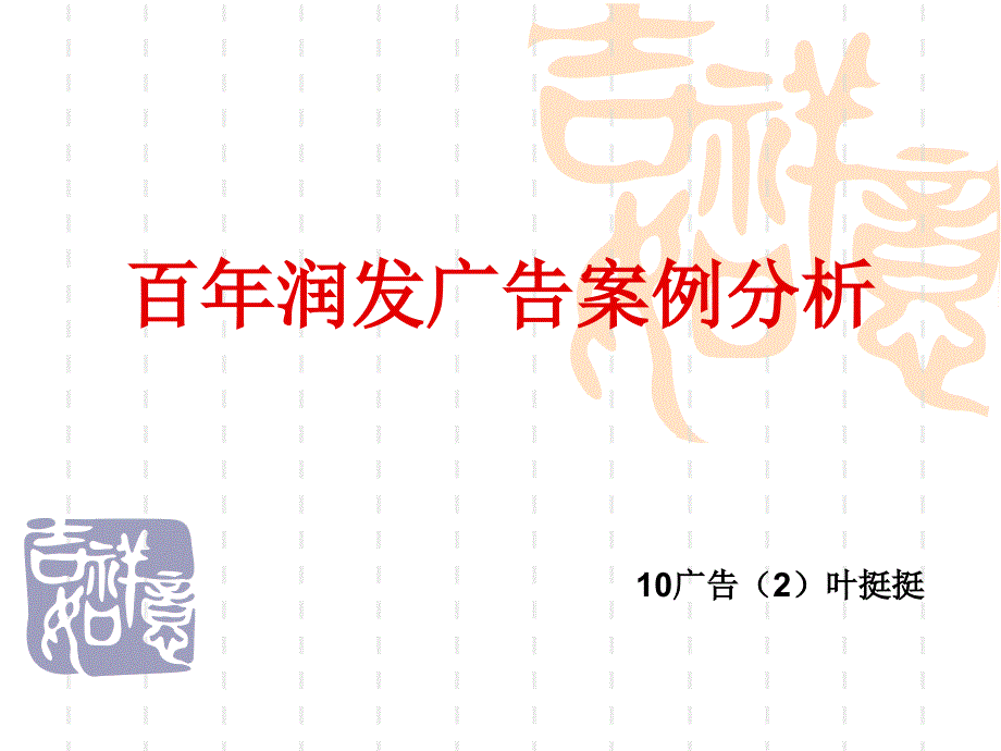 百年润发广告案例_第1页