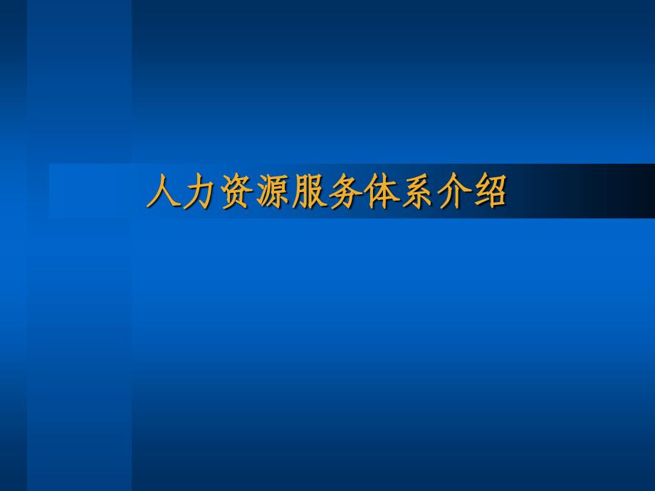 珠宝行业人力资源服务体系讲义_第1页