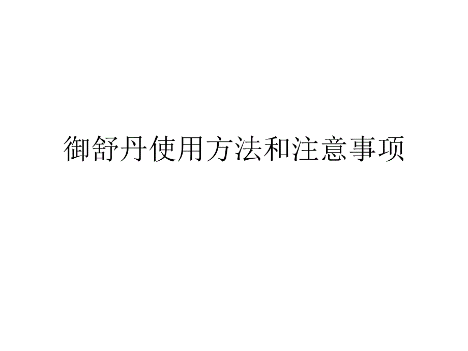 御舒丹使用方法和注意事项_第1页