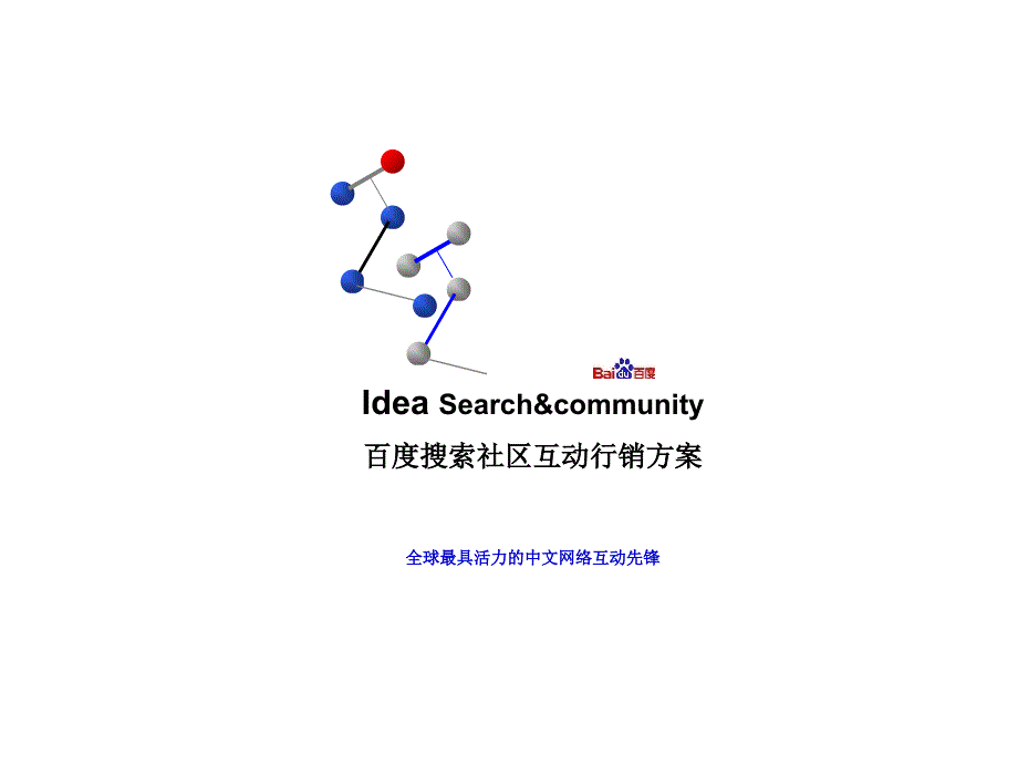 百度搜索社区营销手册百度搜索社区价值链诠释_第1页