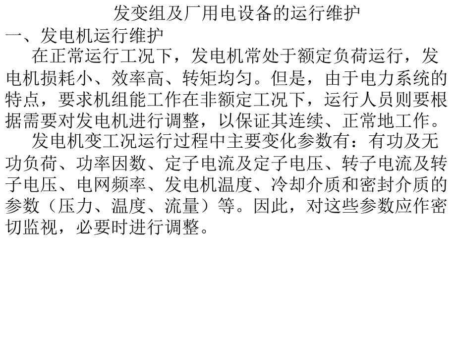 发变组与厂用设备运行监视_第1页