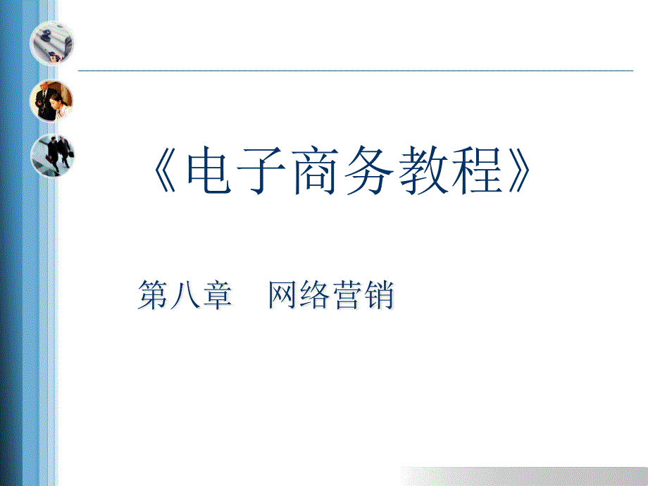 电子商务教程之网络营销概述_第1页