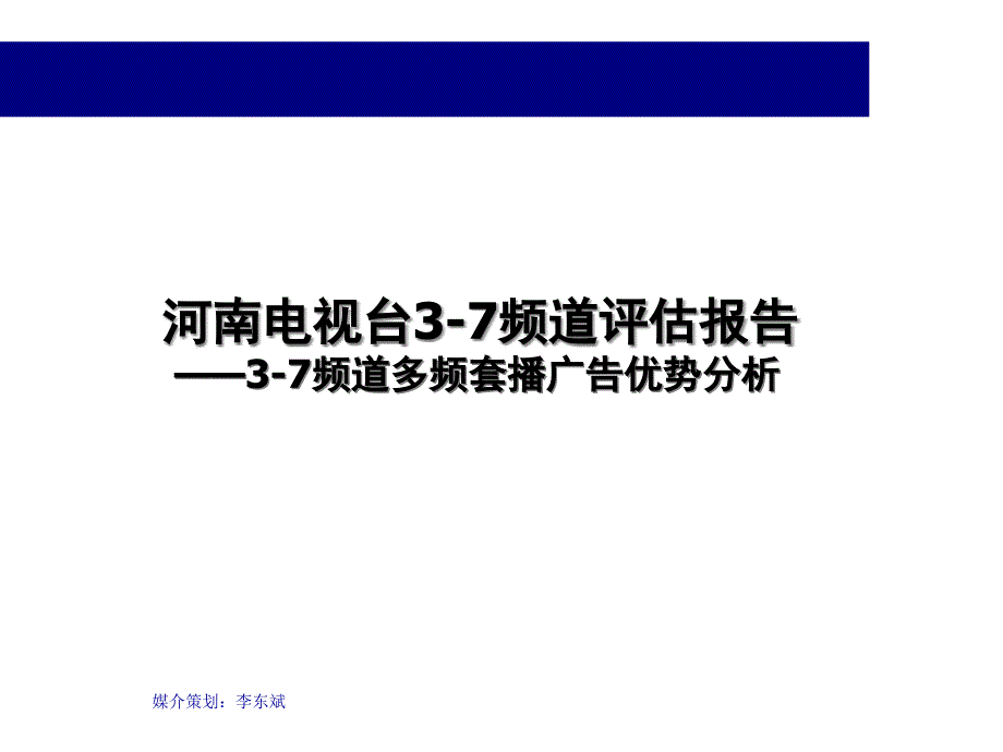 河南电视台频道评估报告频道多频套播广告优势_第1页