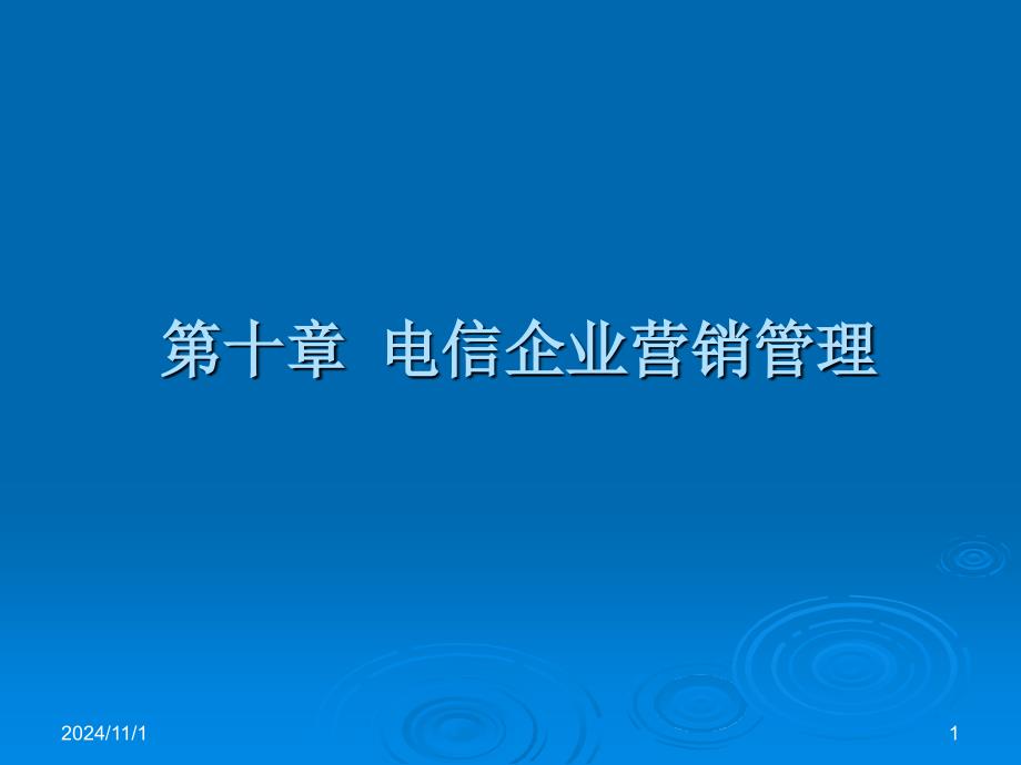 电信营销效益的评估_第1页