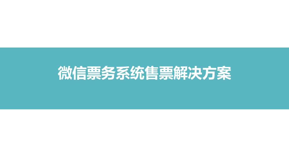 票務系統(tǒng)售票解決新方案微信篇_第1頁