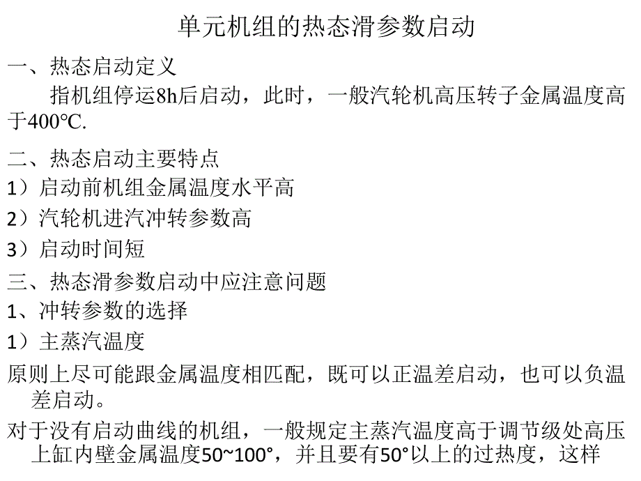 單元機組的熱態(tài)滑參數啟動_第1頁