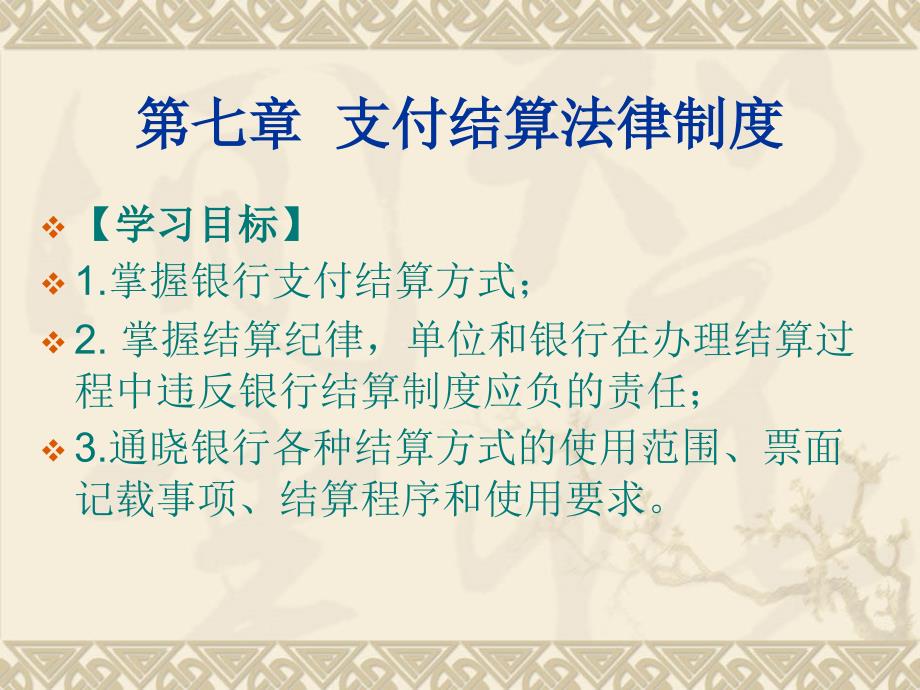 第七章支付结算法(精品)_第1页