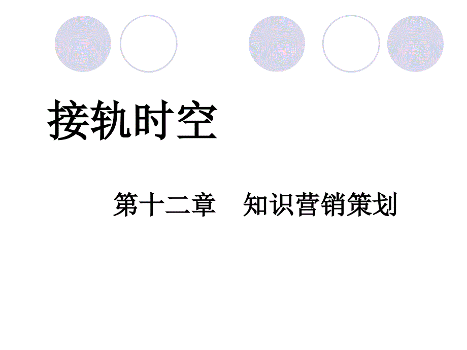 知识营销策划与营销运作策划_第1页