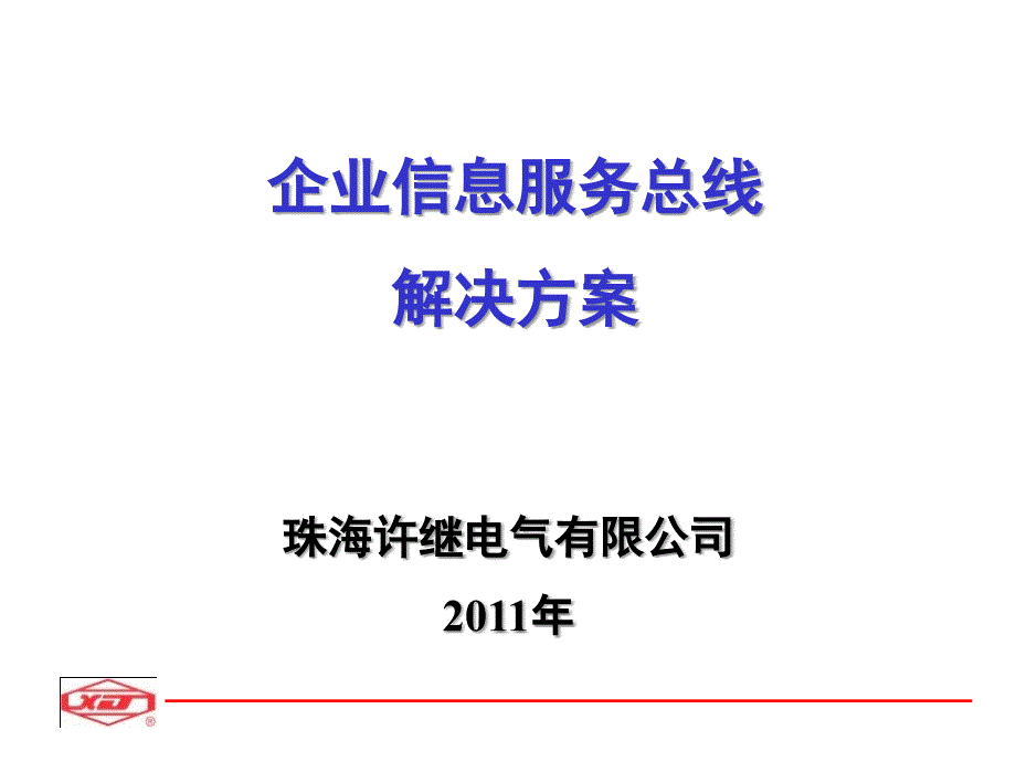 电力企业信息服务总线解决方案_第1页